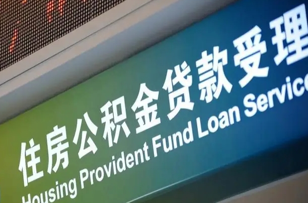 公积金现在最高能贷款多少钱-运城公积金代办平台