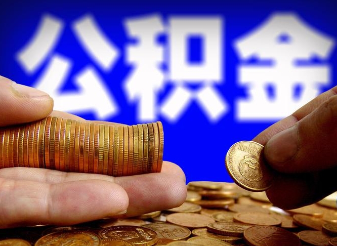 公积金为啥自己不能交了-运城公积金代办服务